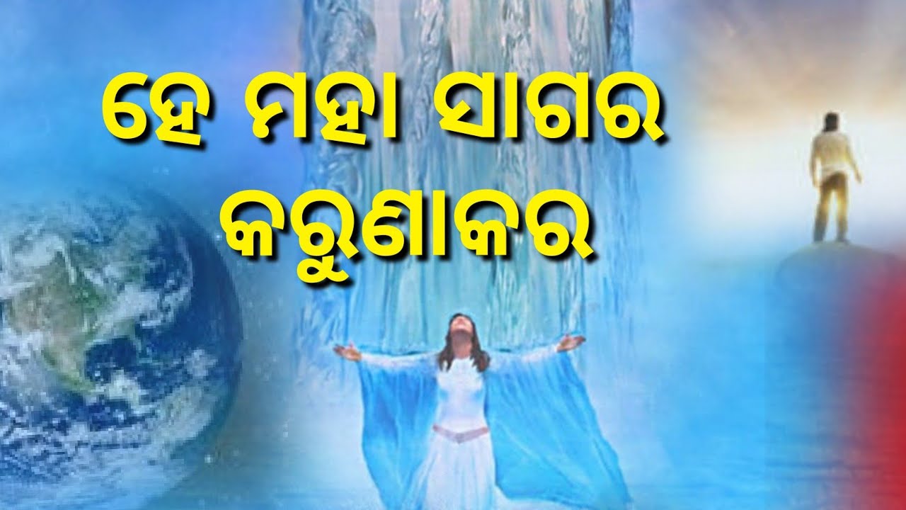 ହେ ମହା ସାଗର କରୁଣାକର!!ପ୍ରଭୁଙ୍କୁ ମନେ ପକାଇବାର ବହୁତ ସୁନ୍ଦର ଗୀତ!ଯୋଗ ଗୀତ! Share & Subscribe!! କରନ୍ତୁ🙏