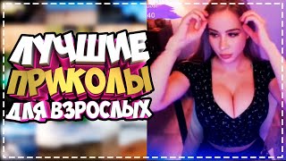 Приколы Для Взрослых Лучшие Приколы 2023  Час Приколов Смех Юмор   #Приколы  #Смех  #Юмор #Fails