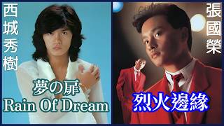 烈火邊緣 (張國榮)  +  夢の扉~Rain Of Dream (西城秀樹)