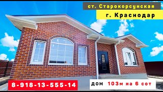 ДОМ В ЗАКРЫТОМ КОТТЕДЖНОМ КОМПЛЕКСЕ! #домвкраснодаре #домкраснодар #ДОМСТАРОКОРСУНСКАЯ