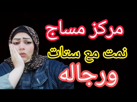 اشتغلت في مركز مساج واللى كان بيحصل في المركز محدش يتخيله نمت مع ستات ورجاله والنهايه كارثه