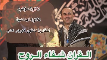 تلاوة مؤثرة 💙 تلاوة ابداعية 💙 القران شفاء الروح | للقارئ كوجر عمر .