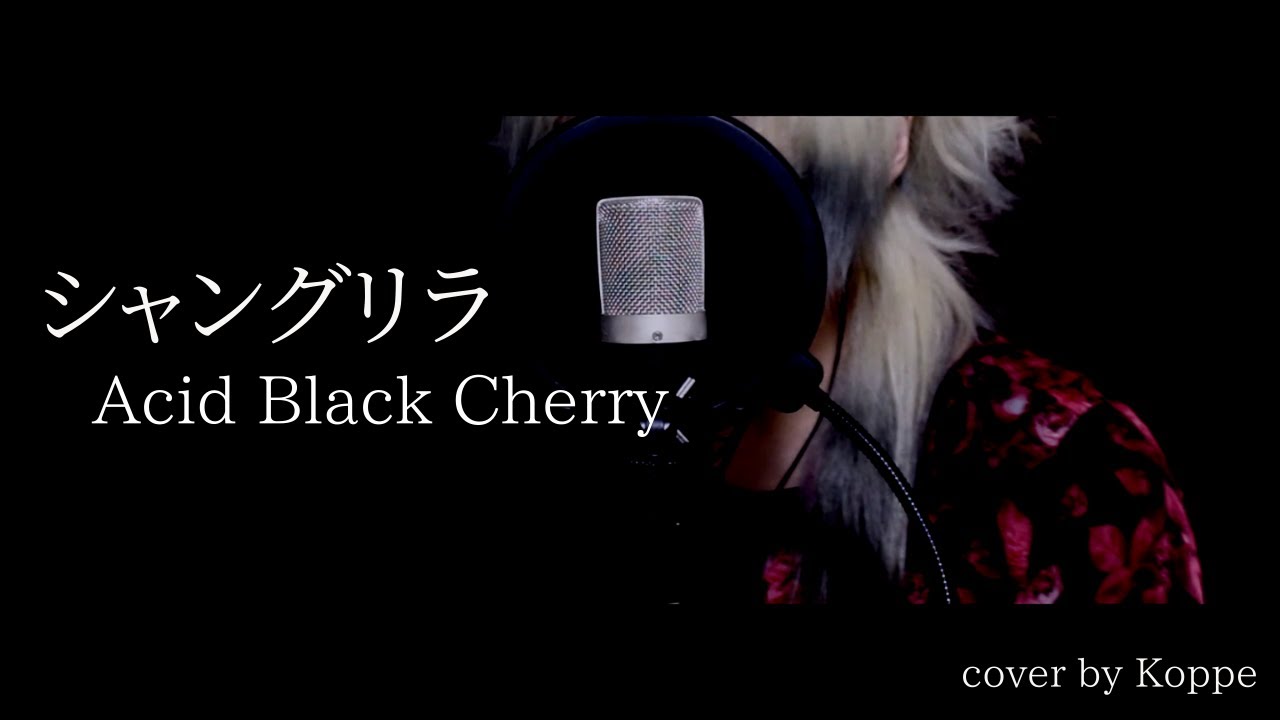 シャングリラ／Acid Black Cherry【歌ってみた】 - YouTube