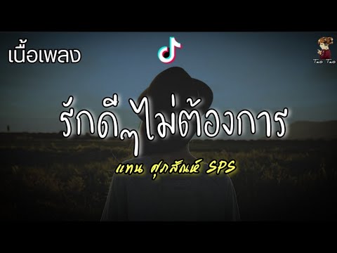 รักดีๆเธอไม่ต้องการ - แทน ศุภสัณห์ SPS🎶🍃