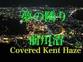 夢の隣り  前川清   Cover   Kent   Haze