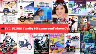 TVC SUZUKI Family Bike รถครอบครัวซูซูกิ FR RC Crystal Royal Viva FD Best Swing Shogun Shooter Smash