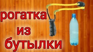 Как сделать рогатку из бутылки Как сделать рогатку из бутылки