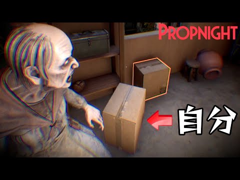 【4人実況】置物に変身してバケモノとかくれんぼするホラーゲーム『 Propnight - プロップナイト - 』