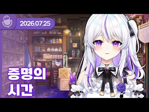 [26.07.25] 김모잉 증명의 시간 (w.꽉변호사, 델로략국, 아무탈, 여까, 왈도쿤, 통깡이) 【라디오】