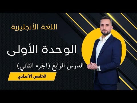  الوحدة الاولى - الدرس الرابع / الجزء الثاني - زمن المضارع التام البسيط 
