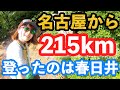 【リハビリ登山】名古屋から215km車で走って辿り着いたのは、、、まさかの春日井三山。結局、低山トレーニングになりました。