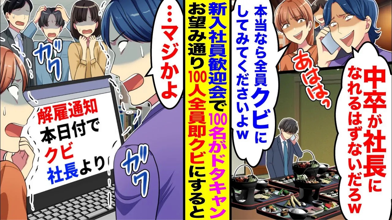 【漫画】新入社員の歓迎会で100名にドタキャンされ「中卒が社長になれるはずないだろw」「本当なら全員解雇してみてくださいよw」→お望み通り全員即クビにした結果w