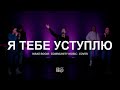 Я Тебе уступлю | Make Room - Community Music | Мария Росс | WOG Worship | LIVE