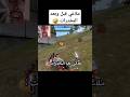 ملاغي قبل وبعد المخدرات Freefireclips Freefire دراغونوف ملاغي فري فاير Shorts ملاغي قبل وبعد المخدرات Freefireclips Freefire دراغونوف ملاغي فري فاير Shorts