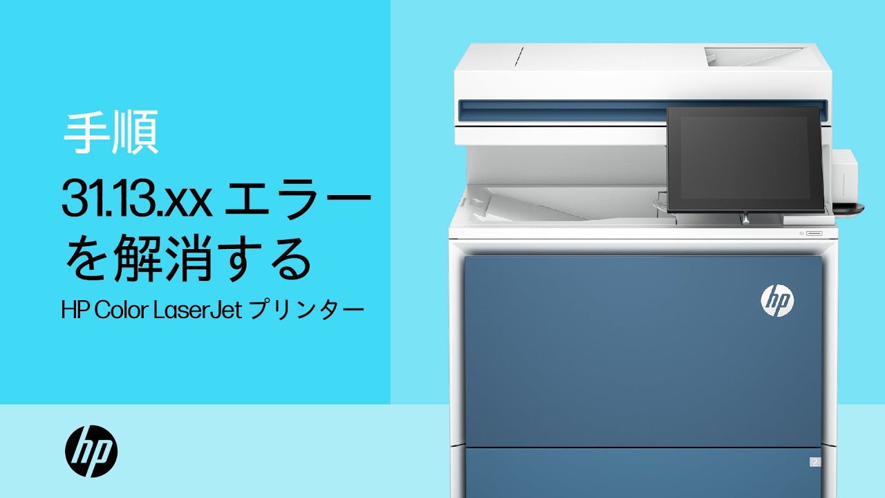 31.13.xx紙詰まりエラーの解消方法 | HP Color LaserJet Enterprise 多