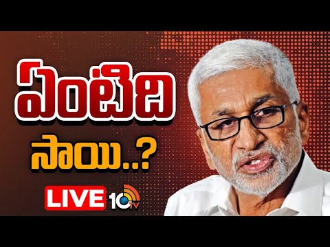 LIVE | Vijayasai Reddy Statements | పొంతన లేని స్టేట్‌మెంట్స్‌తో కన్‌ఫ్యూజ్‌ చేస్తున్నారా..? | 10TV - 10TVNEWSTELUGU