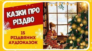 КАЗКИ ПРО РІЗДВО (15 різдвяних аудіоказок)