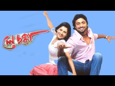 Le Chakka Full Bengali Movie Review and Facts Dev