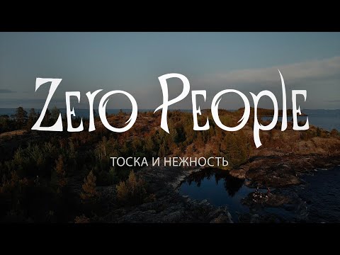 Видео: Zero People — Тоска и нежность (Live @ The Best: Невероятное)