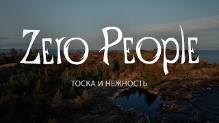 Zero People - Тоска и нежность (Live @ The Best: Невероятное)