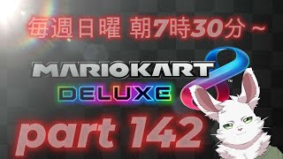 マリカ8DX　part142