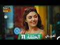 Mosalsal Otroq Babi 11 انت اطرق بابى الحلقة Arabic Dubbed صورة محس نة 