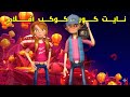 نايتكور كوكب أفلام