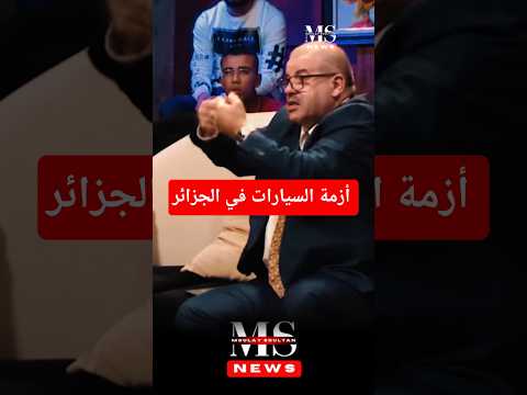 أزمة السيارات في الجزائر 