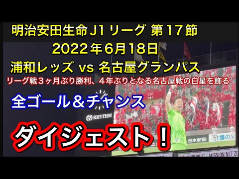 🔴完全ダイジェスト❗️3か月ぶりとなるリーグ戦勝利、4年ぶりとなる名古屋戦の白星を飾る❗️明治安田生命J1リーグ 第17節 2022.6.18 浦和レッズ vs 名古屋グランパス＃DAZN＃日本代表