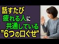 【この人とは距離を置いて】一緒にいると心がすり減っていく、6つの口癖を持つ人。うまく距離を取るための方法とは？