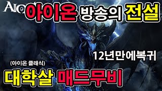 크레이지킴 호법성 chanter aion 2.0 KR PVP / 추억팔이 파티쟁 영상입니다. 아이온클래식 아이온