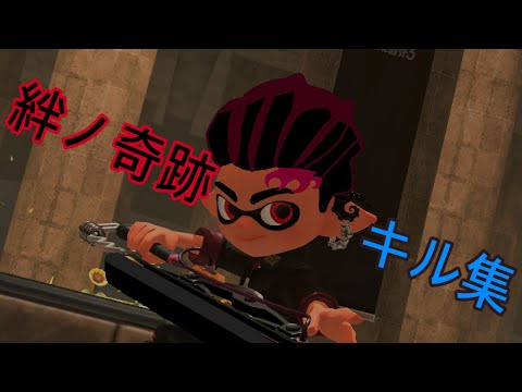 最高XP24のスプラ廃人×絆ノ奇跡【スプラ3キル集】