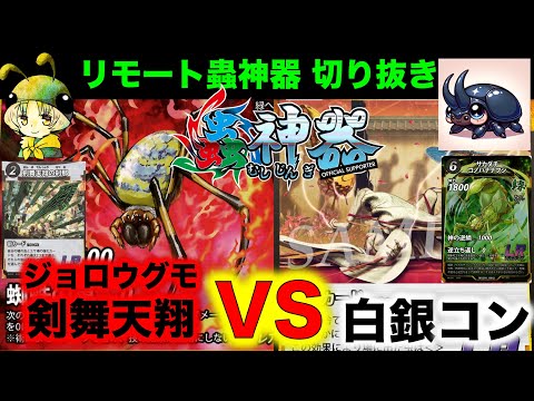 蟲神器対戦】ジョロウグモ剣舞天翔VS白銀コントロール『アイリス