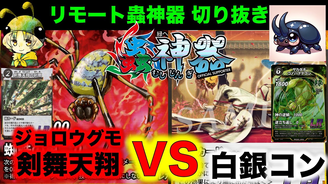 蟲神器対戦】ジョロウグモ剣舞天翔VS白銀コントロール『アイリス