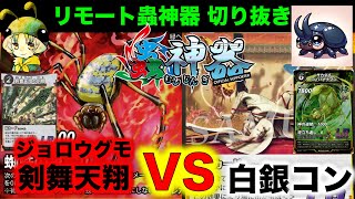 蟲神器対戦】ジョロウグモ剣舞天翔VS白銀コントロール『アイリス