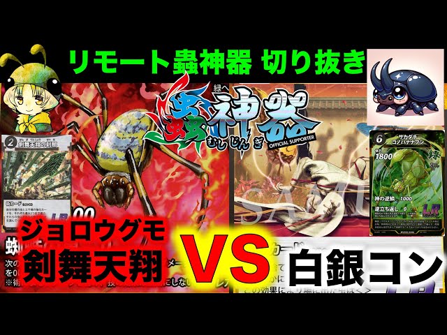 蟲神器対戦】ジョロウグモ剣舞天翔VS白銀コントロール『アイリス