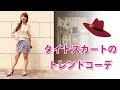 脱１パターン！！ １着の タイトスカート で４つの着回しをお伝えする トレンドコーデ