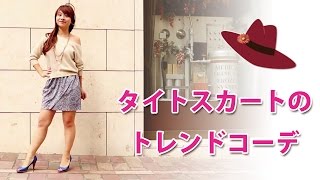 脱１パターン！！ １着の タイトスカート で４つの着回しをお伝えする トレンドコーデ