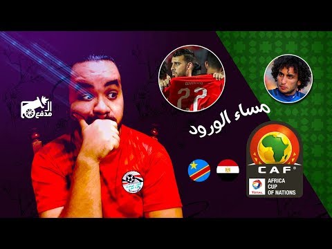 مصر و الكونغو الديموقراطية مساء الورد يا بستاني مصر و الكونغو الديموقراطية مساء الورد يا بستاني
