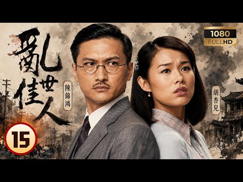 TVB戰爭劇線上看 | 亂世佳人 15/30 | 劉丹(顧萬齊)執著舊傳統，盼望生男丁 | 吳卓羲 | 陳錦鴻 | 胡杏兒 | 唐寧 | 粵語中字 | 2007