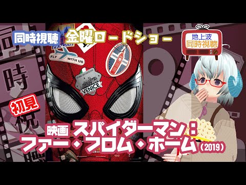 同時視聴「スパイダーマン：ファー・フロム・ホーム」（2019） 金曜ロードショー ◆初見◆初めてのマーベル◆2023.11.03◆出演：トム・ホランド《矢木めーこ／Theatre Vtuber》