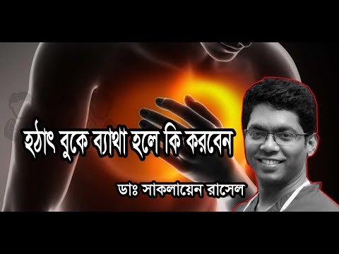 ভিডিও: হঠাৎ বুকে ব্যথা কমানোর টি উপায়