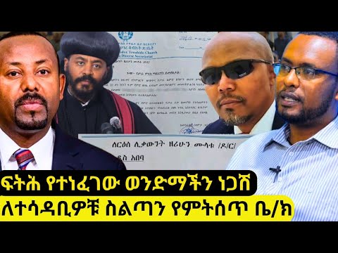 ፍትሕ ለነጋሽ በዳዳ ተሳዳቢዎቿን የምትሾም ቤ ክ ዶ ር ዘሪሁን ነጻ ፈቃድ