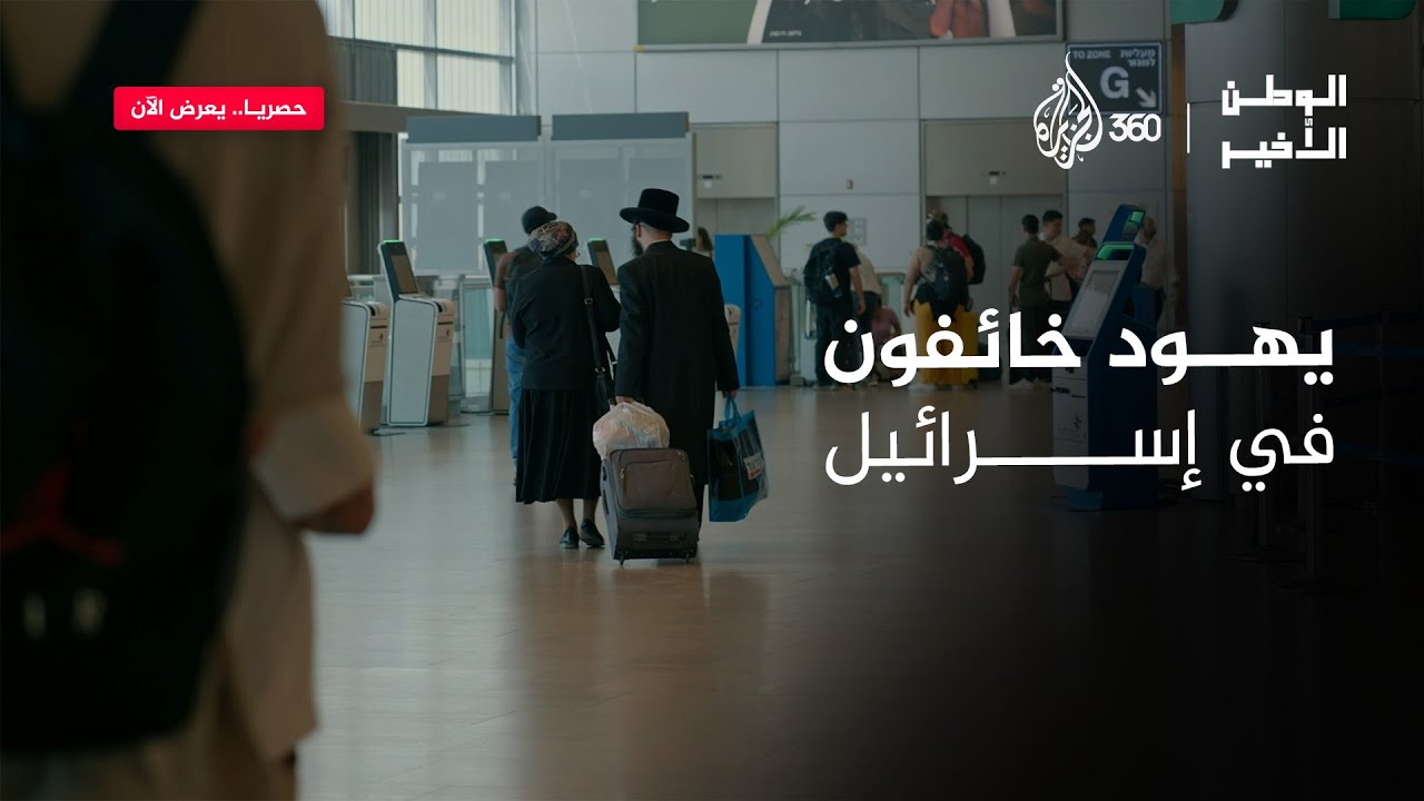 “خوف، فساد، حروب” ⚠️ اعترافات وشهادات صادمة من الداخل إسرائيلي تفضح ما لا يُقال | ثمن الحرب
