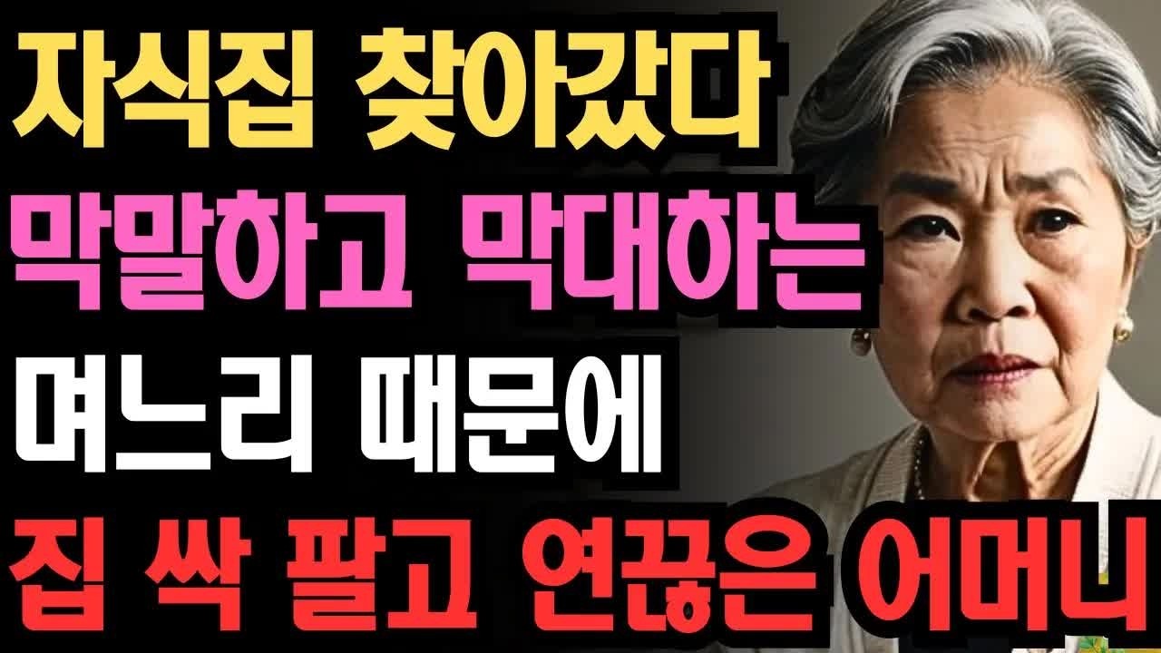 막말하고 막대하는 며느리 때문에 집팔고 연끊은 어느 어머니