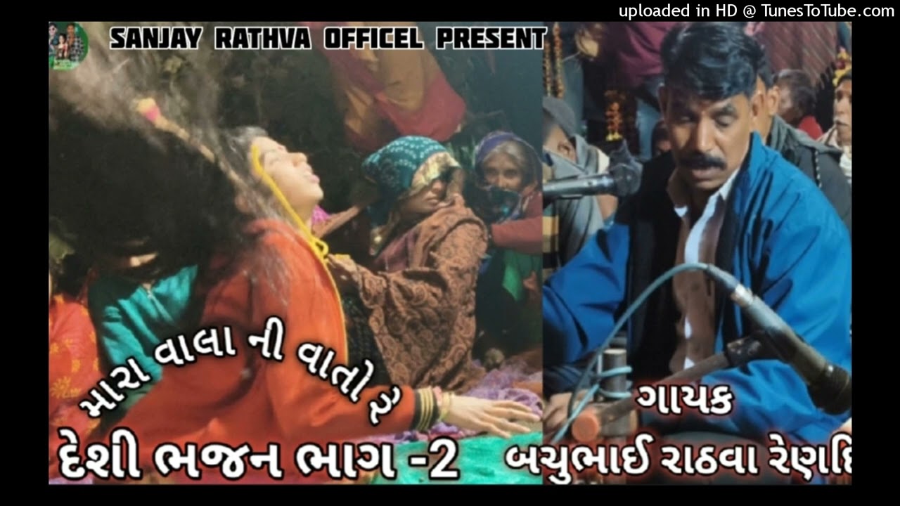 દેશી ભજન ભાગ -22//ગાયક બચુભાઈ રાઠવા રેણદિ //મારા વાલાની વાતોરે