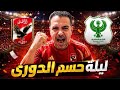 مباشر الآن الاهلى المصرى رد فعل مباشر ونتيجة المباراة فى ليلة حسم الدورى المصرى 