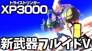 【XP3000】待望の新武器フルイドVでXマッチやるぞ！ トライストリンガー使いのXマッチ 【スプラトゥーン3】【splatoon3】