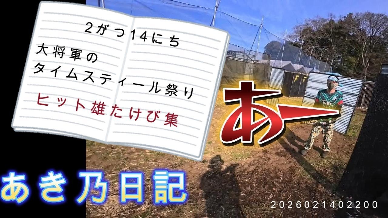 サバイバルゲームフィールド大将軍でヒットコールの雄たけび集