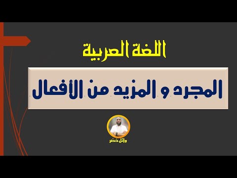 المجرد و المزيد من الأفعال للصف الأول الإعدادي المنهج الجديد 2026م الفصل الدراسي الأول